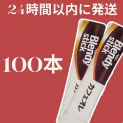 Blendy ブレンディスティック 大人のほろにが カフェオレ AGF 100本のサムネイル