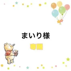 まいり様 リクエスト 7点 まとめ商品