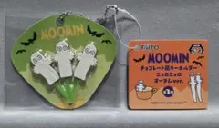 MOOMIN チョコレート風キーホルダー ニョロニョロ オータムver.