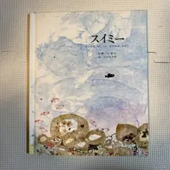 レオレオニ　スイミー