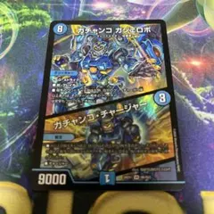 デュエルマスターズ　ガチャンコガジェロボ　1枚