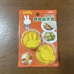 miffy 野菜抜き型 2個セットのサムネイル