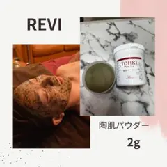 REVI 陶肌パウダー　【1回分】　2g