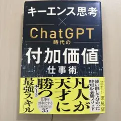 「キーエンス思考」×ChatGPT時代の付加価値仕事術