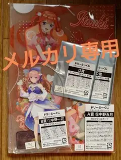 ドリーミーくじ 五等分の花嫁∽ ＭＩＸシリーズ　4点セット