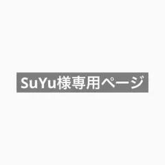 SuYu様専用ページ