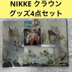 勝利の女神：NIKKE『クラウン』ネイキッドキングver サプライセット