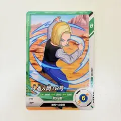 ドラゴンボールスーパーダイバーズ 人造人間18号 SDV7-029