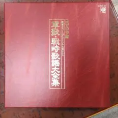【値下げ未使用品です】軍歌・戦時歌謡大全集　戦前五大レーベル大全集　LPレコード 2026年最新】軍歌・戦時歌謡全集の人気アイテム - メルカリ
