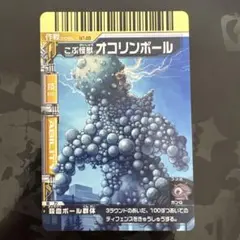 大怪獣バトル N148 こぶ怪獣 オコリンボール