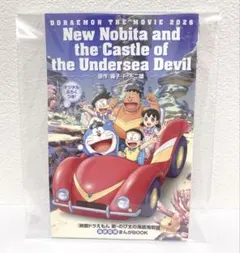 【新品】映画 ドラえもん 新・のび太の海底鬼岩城 映画特典