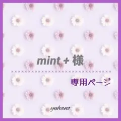 mint + 様 専用ページ