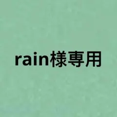 rain様専用