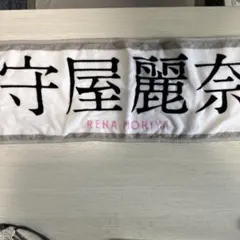 守屋麗奈 3rd アニラ マフラータオル 櫻坂46 れなぁ - メルカリ