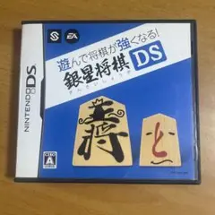 銀星将棋 DS