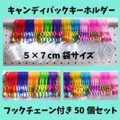 得★キャンディバッグキーホルダー ５✖７cm50個セット①