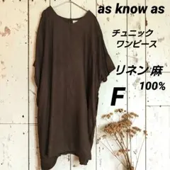 as know as リネン 麻 100% チュニック ワンピース ブラウン Fのサムネイル