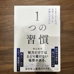 1つの習慣 : うまくいく人は、なぜ「これ」を大切にするのか