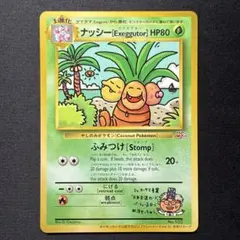 【激レア】ナッシー [Exeggutor]のプロモカードです。 プロモ ポケカ 旧裏 ナッシー Exeggutor ナッシー エグゼクター - メルカリ