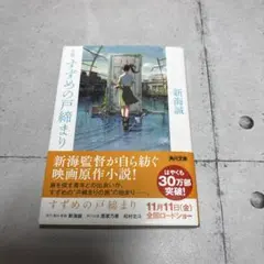 すずめの戸締まり 新海誠