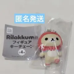 コリラックマ フィギュアキーチェーン 赤ずきん ガチャ