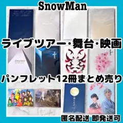 [新品有]SnowMan ライブツアー ・舞台・映画パンフレット12冊まとめ売り