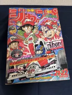 極美品】週刊少年ジャンプ 1990年21・22合併号 ドラゴンボール - メルカリ