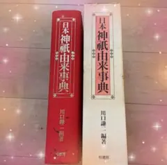 日本神祇由来事典 川口謙二編著　付録有