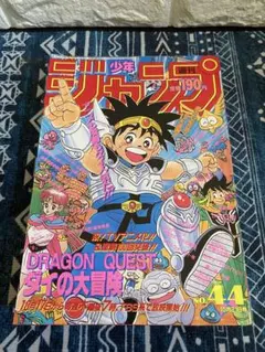 週刊少年ジャンプ 1991年44号 ダイの大冒険 表紙 - メルカリ