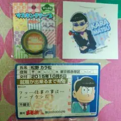 おそ松さん カラ松 マスキングテープ＋ファミマクリアコースター＋ニート証明書