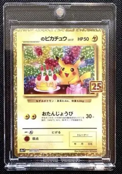 2026年最新】おたんじょうび ピカチュウ 25thの人気アイテム - メルカリ