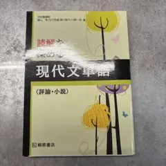 読解を深める現代文単語〈評論・小説〉