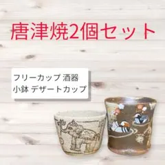 唐津焼 フリーカップ 2個セット 象 オシドリ 酒器 湯呑み 和食器