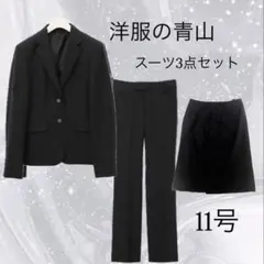 洋服の青山 ブラック スーツ3点セット 11号