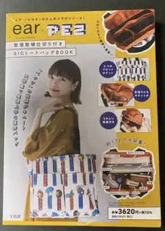 ear PAPILLONNER × PEZ 整理整頓仕切り付きBIGトートバッ…