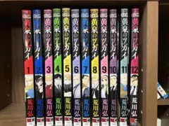 黄泉のツガイ 1〜12巻セット 荒川弘 全巻 初版 未開封 おまけ付き