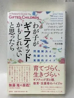 わが子がギフティッドかもしれないと思ったら 問題解決と飛躍のための実践的ガイド