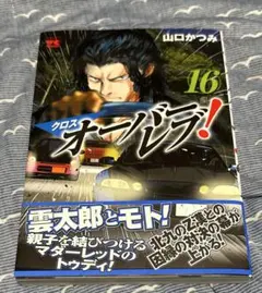 クロスオーバーレブ! 16