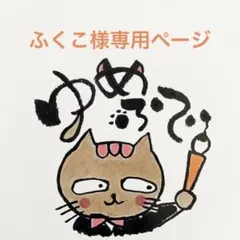 ふくこ様オプション購入ページ