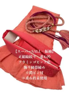 【スーパーSALL】6548正絹総絞り帯揚げ＆重ね衿 帯締めセット 成人式 振袖