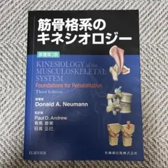 筋骨格系のキネシオロジー　書き込み無し美品 美品、未裁断】筋骨格系のキネシオロジー Amazon.co.jp: 筋骨格
