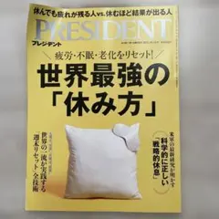 PRESIDENT 2025年10月号