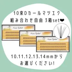 ＊専用＊Dカール マツエク セルフ 3箱セット まつ毛エクステ セルフマツエク