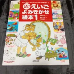 CDで楽しむえいごよみきかせ絵本 1　中古品