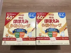 明治　ほほえみ　らくらくキューブ　　ミルク　60袋×2箱