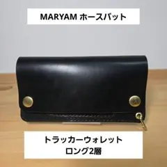 MARYAM ホースバット　ロングトラッカーウォレット２層　真鍮　茶芯ブラック MARYAM ホースバット ロングトラッカーウォレット2層 真鍮 茶芯