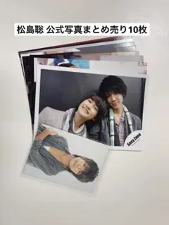 松島聡 公式写真 SexyZone写真 Timelesz 写真 松島聡グッズ