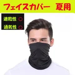 ▲フェイスカバー 夏用 黒 ランニングマスク UV 冷感 ゴルフ スポーツ191
