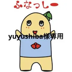 yuyushiba様専用