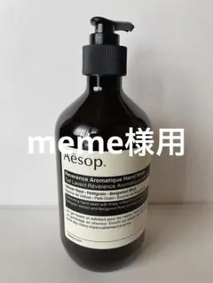 Aesop イソップ　レバレンス　ハンドウォッシュ 500ml 【新品未使用】